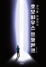 호모데우스 프로젝트 (생각을 뒤집어라)